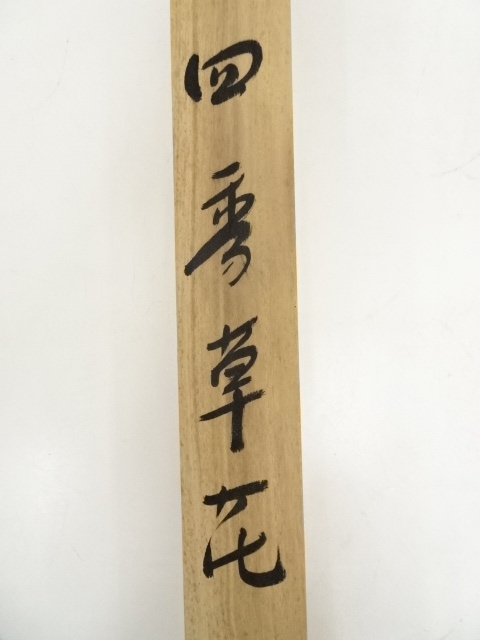 道具 ] - 道具 椿旭扇筆 四季草花 肉筆絹本掛軸（共箱） | ネット